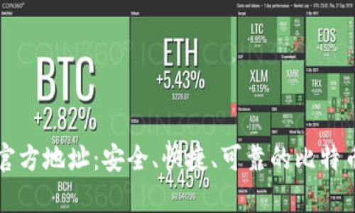 比特派下载官方地址：安全、快捷、可靠的比特币钱包客户端