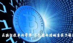 : 区块链技术的界限：不包括的增删查操作解析