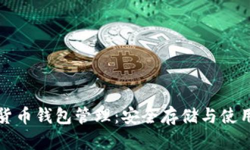 数字货币钱包管理：安全存储与使用指南