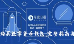 大陆如何购买数字货币钱包：完整指南与实用技