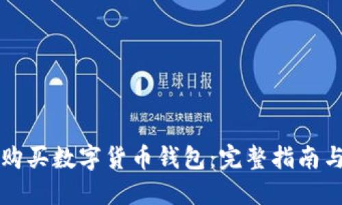 大陆如何购买数字货币钱包：完整指南与实用技巧