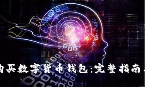 大陆如何购买数字货币钱包：完整指南与实用技巧