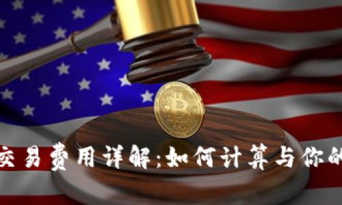 1. 和

Uniswap交易费用详解：如何计算与你的交易成本