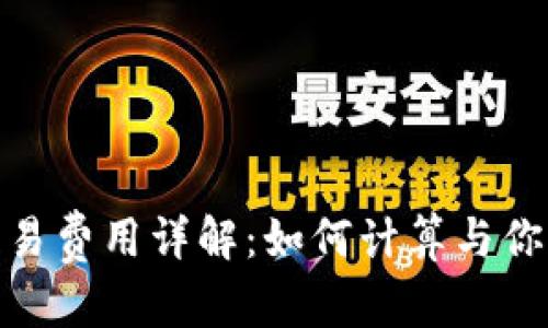 1. 和

Uniswap交易费用详解：如何计算与你的交易成本