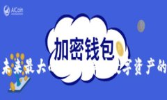 数字资产是未来最大的资产：解析数字资产的崛