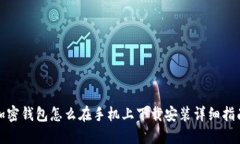 加密钱包怎么在手机上下载安装详细指南