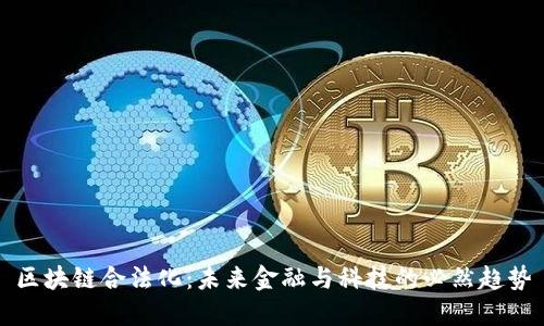 区块链合法化：未来金融与科技的必然趋势