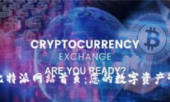 全面了解比特派网站首页：您的数字资产管理新