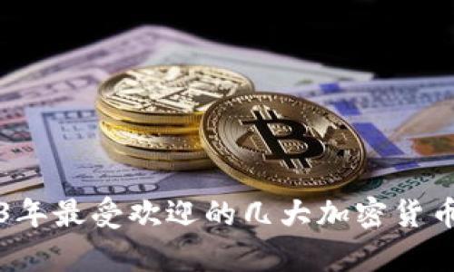 2023年最受欢迎的几大加密货币分析