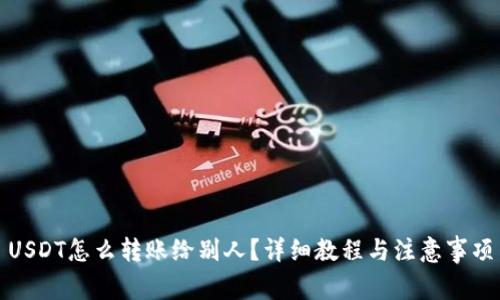 USDT怎么转账给别人？详细教程与注意事项