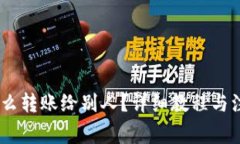 USDT怎么转账给别人？详细教程与注意事项