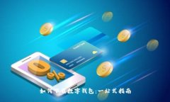 如何下载数字钱包：一站式指南