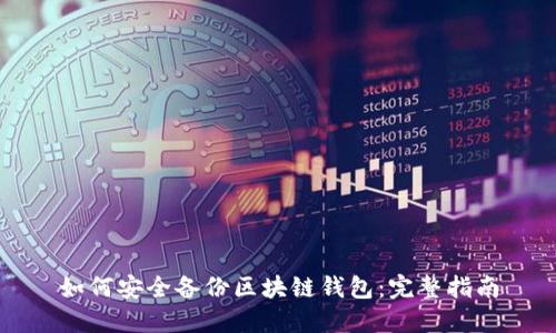 如何安全备份区块链钱包：完整指南