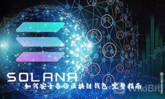 如何安全备份区块链钱包：完整指南