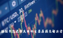 区块链钱包更新失败的主要原因及解决方法