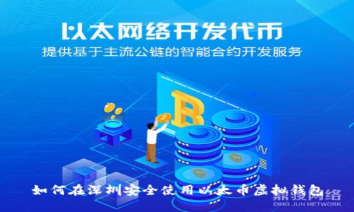如何在深圳安全使用以太币虚拟钱包