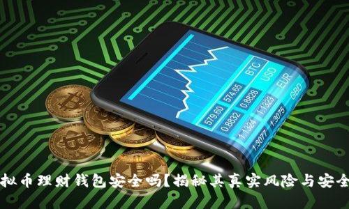 虚拟币理财钱包安全吗？揭秘其真实风险与安全性
