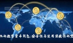 : 中心化的数字货币钱包：安全性与使用便捷性的