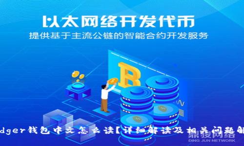 Ledger钱包中文怎么读？详细解读及相关问题解析