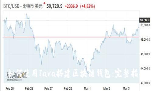 如何使用Java搭建区块链钱包：完整指南