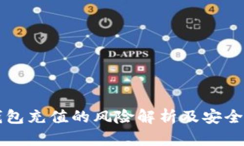 虚拟币钱包充值的风险解析及安全防范指南