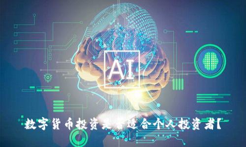 数字货币投资是否适合个人投资者？