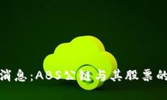 加密货币最新消息：ABS公链与其股票的投资机会