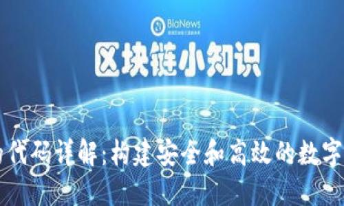 区块链钱包的代码详解：构建安全和高效的数字资产管理工具