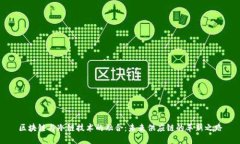 区块链与冷链技术的融合：未来供应链的革新之