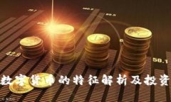 加密数字货币的特征解析及投资思考