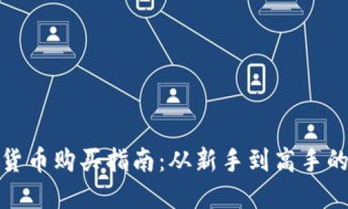 : 数字货币购买指南：从新手到高手的全流程