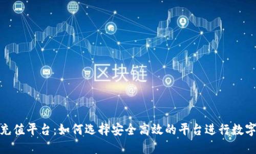 : 虚拟币充值平台：如何选择安全高效的平台进行数字货币充值