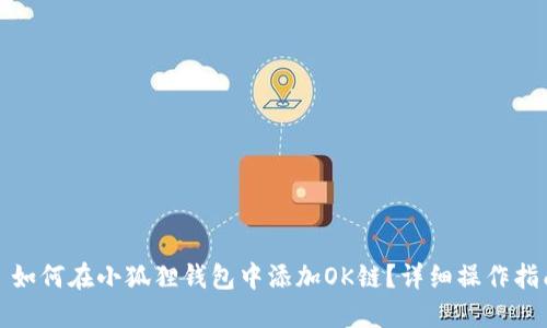 : 如何在小狐狸钱包中添加OK链？详细操作指南