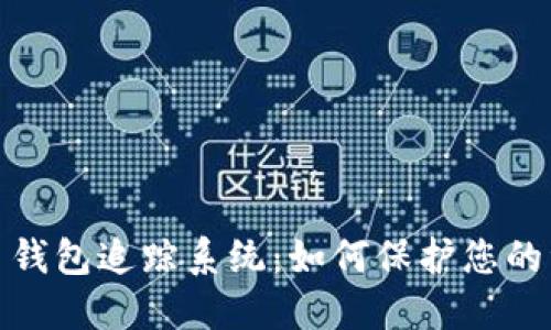 数字货币钱包追踪系统：如何保护您的资产安全