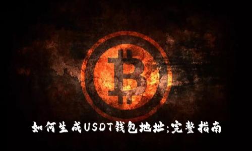 如何生成USDT钱包地址：完整指南