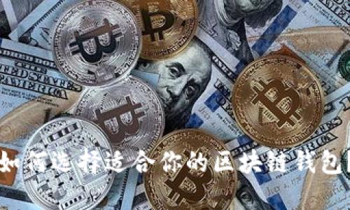 如何选择适合你的区块链钱包？