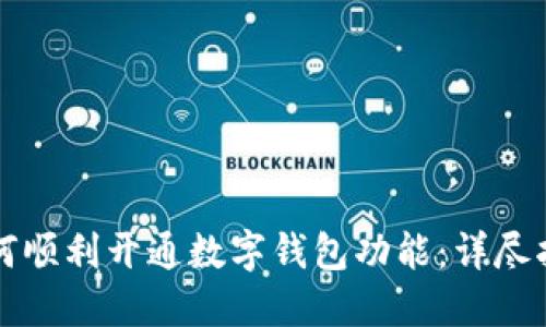 如何顺利开通数字钱包功能：详尽指南