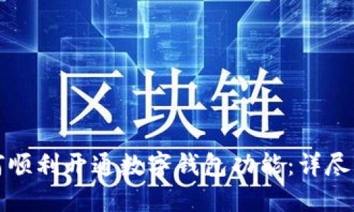 如何顺利开通数字钱包功能：详尽指南