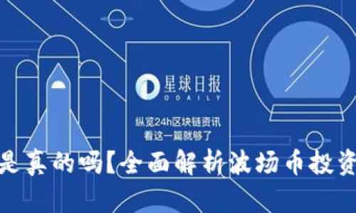 波场币赚钱是真的吗？全面解析波场币投资价值与风险