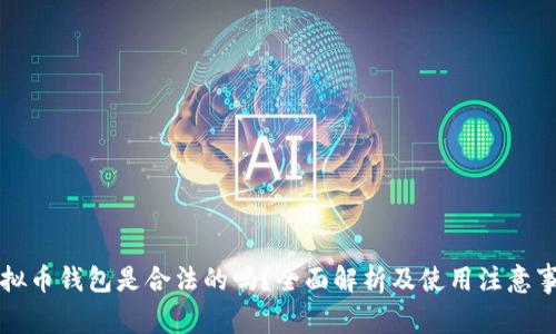 虚拟币钱包是合法的吗？全面解析及使用注意事项