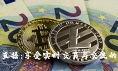 波币平台直播：享受实时交易与交流的全新体验