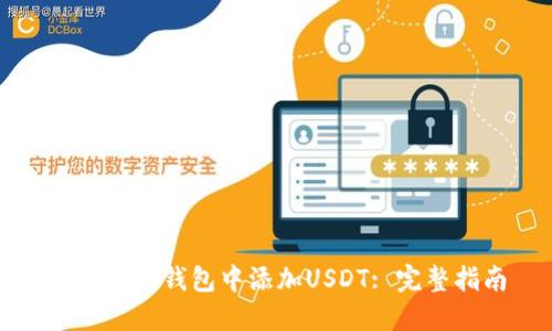 如何在冷钱包中添加USDT: 完整指南