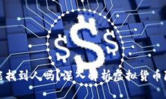 提币地址能找到人吗？深入解析虚拟货币隐私与