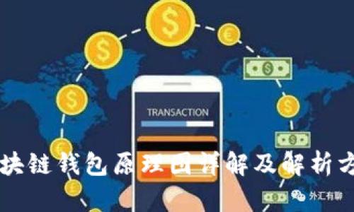 区块链钱包原理图详解及解析方法