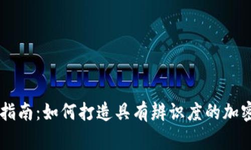 币圈Logo设计指南：如何打造具有辨识度的加密货币品牌形象