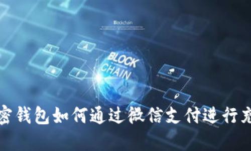 比特币加密钱包如何通过微信支付进行充值和提现