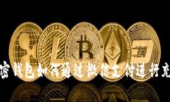 比特币加密钱包如何通过微信支付进行充值和提
