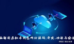 全面解析虚拟币钱包网站源码：开发、功能与安