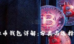 虚拟币钱包详解：分类与选择指南