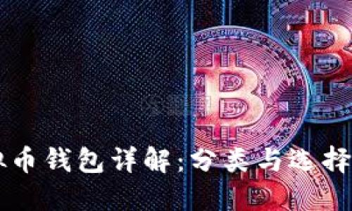 虚拟币钱包详解：分类与选择指南